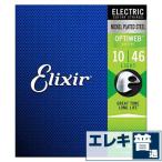エレキギター 弦 エリクサー ( Elixir コーティング弦 ギター弦) 19052 OPTIWEB Light Gauge (オプティウェブ ライトゲージ) (セット弦)