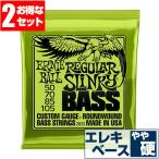 エレキベース 弦 アーニーボール 2832 RegularSlinky Bass (050-105) (2セット販売) Ernie Ball レギュラースリンキー ベース