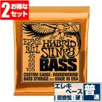エレキベース 弦 アーニーボール 2833 Hybrid Slinky Bass (045-105) (2セット販売) Ernie Ball ハイブリッドスリンキー ベース
