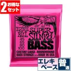 エレキベース 弦 アーニーボール 2834 Super Slinky Bass (045-100) (2セット販売) Ernie Ball スーパースリンキー ベース