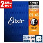 エレキギター 弦 エリクサー ( Elixir コーティング弦 ギター弦) 12027 NANOWEB Custom Light Gauge (ナノウェブ カスタムライトゲージ) (2セット販売)