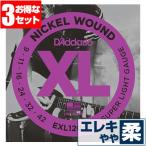 エレキギター 弦 ダダリオ ( Daddario ギター弦) EXL120 Super Light Gauge (スーパーライトゲージ) (3セット エコパック)