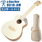 ウクレレ コンサートサイズ aNueNue aNN-UC10 AM アヌエヌエ アーモンドミルク