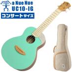 ウクレレ コンサートサイズ aNueNue aNN-UC10 IG アヌエヌエ アイスグリーン