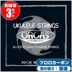 ウクレレ 弦 ORCAS OS-MED ミディアムゲージ フロロカーボン ブラック (3セット)(オルカス ウクレレ弦)