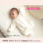 【PUPO キルトコットン2wayドレス（50〜70cm】0ヶ月〜6ヶ月