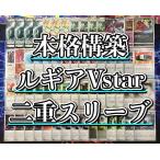 ポケモンカード 本格構築 【ルギアV
