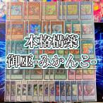 遊戯王 本格構築 【御巫-みかんこ-】 デッキ＆二重スリーブ