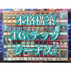 遊戯王 本格構築 【シンクロTG】デッキ メイン＆EX15枚＆スリーブ　セット