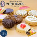 ティーコンフェクト クラシック ご自宅用簡易包装 12枚入 お取り寄せグルメ 2023 スイーツ お菓子 焼き菓子 詰め合わせ クッキー プレゼント