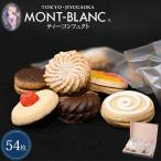 お中元 2025 ティーコンフェクト 54枚入 ギフト 個包装 お菓子 クッキー 焼き菓子 詰め合わせ お取り寄せスイーツ プレゼント