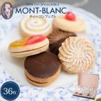 母の日 2025 ティーコンフェクト クッキー 36枚入 有名 個包装 スイーツ お取り寄せ 焼き菓子 ギフト 贈答 プレゼント