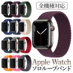 ショッピングアップルウォッチ アップルウォッチバンド AppleWatch おしゃれ ソロループ ベルト 45 44 42 41 40 38ｍｍ 女性 男性 スポーツ メンズ レディース ナイロン