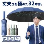 ショッピング折り畳み傘 折りたたみ傘 メンズ 大きい 自動開閉 頑丈 軽量 軽い 32本骨 16本骨 レディース 強風 台風 撥水 日傘 晴雨兼用 折り畳み傘 おしゃれ