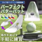 パター 練習 器具 パターマット パーフェクトパターパット 自動 返球 素振り ゴルフ パット パッティング グリーン ゴルフ用品