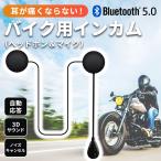 バイク用インカム bluetooth 無線 イヤ