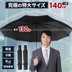 折りたたみ傘 大きい 特大 大きいサイズ メンズ レディース 軽量 軽い 折り畳み 130cm 10本骨 頑丈 丈夫 強風 撥水 大きめ リュックが濡れない 大雨 台風