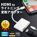 ランキング1位獲得 iPhone テレビに映す テレビを見る アイフォン ミラーリング 接続ケーブル HDMI 変換アダプター USB YouTube 動画 モニター