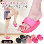 ダイエットスリッパ サンダル 体幹 ダイエットシューズ レディース バランス メンズ 足つぼ 健康 美脚 美尻 姿勢 O脚 X脚
