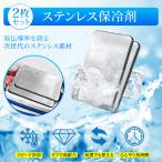 ショッピング熱中症対策グッズ ステンレス保冷剤 2枚セット 長時間冷却 アイスパック 冷蔵 冷凍 保存 解熱 熱中症対策 アウトドア キャンプ 防災グッズ 長持ち 湿布 打撲 捻挫 急冷