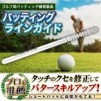 パター練習器具 パターマット パターレール パッティングレール ゴルフ パッティングラインガイド パット 敬老の日 プレゼント ギフト 贈り物