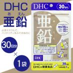 亜鉛 サプリ DHC 30日分 まとめ買い割引 1袋 2袋 3袋 5袋セット 国産 日本製 サプリメント 栄養機能 健康食品 ミネラル 美肌 ダイエット 味覚 疲労