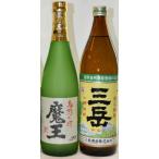 焼酎 魔王25度720ml  三岳25度900ml　2本セット