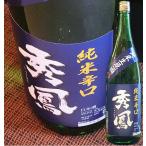 日本酒 秀鳳 純米辛口 +5 生原酒 1800ml