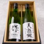 日本酒飲み比べセット 作 穂乃智 天遊琳 送料込(一部除く) 化粧箱入 720ml 2本 三重県 父の日 母の日 御中元 御歳暮 プレゼント