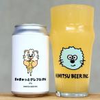 ひみつビール ぎゅぎゅっとグレフ�