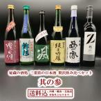 【送料込（一部除く）】 三重の純米吟醸  贅沢 飲み比べセット 其の参720ml×６本 作 鉾杉 瀧自慢 颯 俳聖芭蕉 参宮