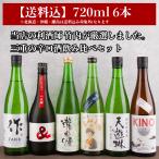 【送料込（一部除く）】 利酒師厳選  すっきり しっかり 辛口 日本酒 飲み比べ セット 720ml ６本 作 半蔵 瀧自慢 るみ子の酒 天遊琳 KINO2