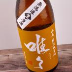 唯々　特別純米山廃無濾過生原酒　玉栄　1800ml  【竹内酒造：滋賀県】　※クール便指定