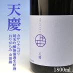 【別誂え限定酒】　天慶　カザハナニゴリ　純米吟醸無濾過生原酒おりがらみ　1800ml　【早川酒造部：三重県川越】  地酒  日本酒　【※クール便指定】