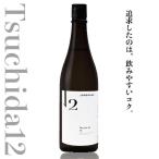 Tsuchida 12 土田 720ml 土田酒造 群馬県 日本酒 通販 特約店