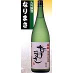 ・山田錦大吟醸なりまさ1800ｍｌ