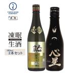 凍眠生酒お試しセット300ML2本セット