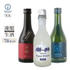 凍眠生酒お試しセット300ML3本セット