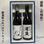 浦霞 720ml 2本飲み比べセット（純米、純米吟醸『禅』） ギフト箱入り 宮城県（株式会社佐浦）