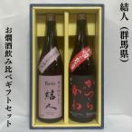 桂川 【お燗酒飲み比べセット】 1800ml 2本（お燗のお酒／結人 特別純米）