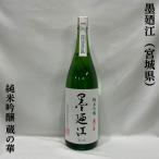 墨廼江 【純米吟醸 蔵の華】 1800ml 宮城県（墨廼江酒造）