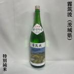 霧筑波 【特別純米酒】 1800ml 茨城県（浦里酒造）