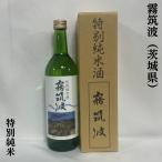 霧筑波 【特別純米酒】 720ml 茨城県（浦里酒造）