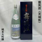 霧筑波 【純米大吟醸】 1800ml 茨城県（浦里酒造）