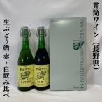 信州塩尻 井筒ワイン 2022 720ml 赤・白2本ギフトセット（コンコード（赤）／ナイアガラ（白）） 酸化防止剤無添加 専用ギフト箱入り クール便含む