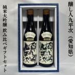 醸し人九平次 【純米大吟醸飲み比べセット】 720ml 2本(山田錦/雄町) ギフト箱入り 愛知県(萬乗酒造)