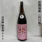 長陽福娘 【山田錦純米酒ライト】 1800ml 山口県（岩崎酒造）