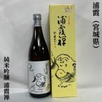 浦霞720ml化粧箱入り宮城県