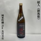 結人（むすびと） 【純米吟醸 Fire】 五百万石 720ml 群馬県（柳澤酒造）