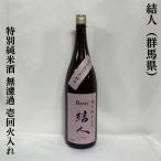 結人1800ml群馬県